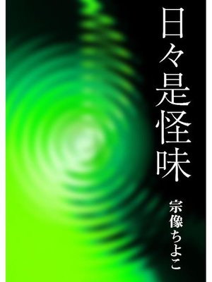 cover image of 日々是怪味